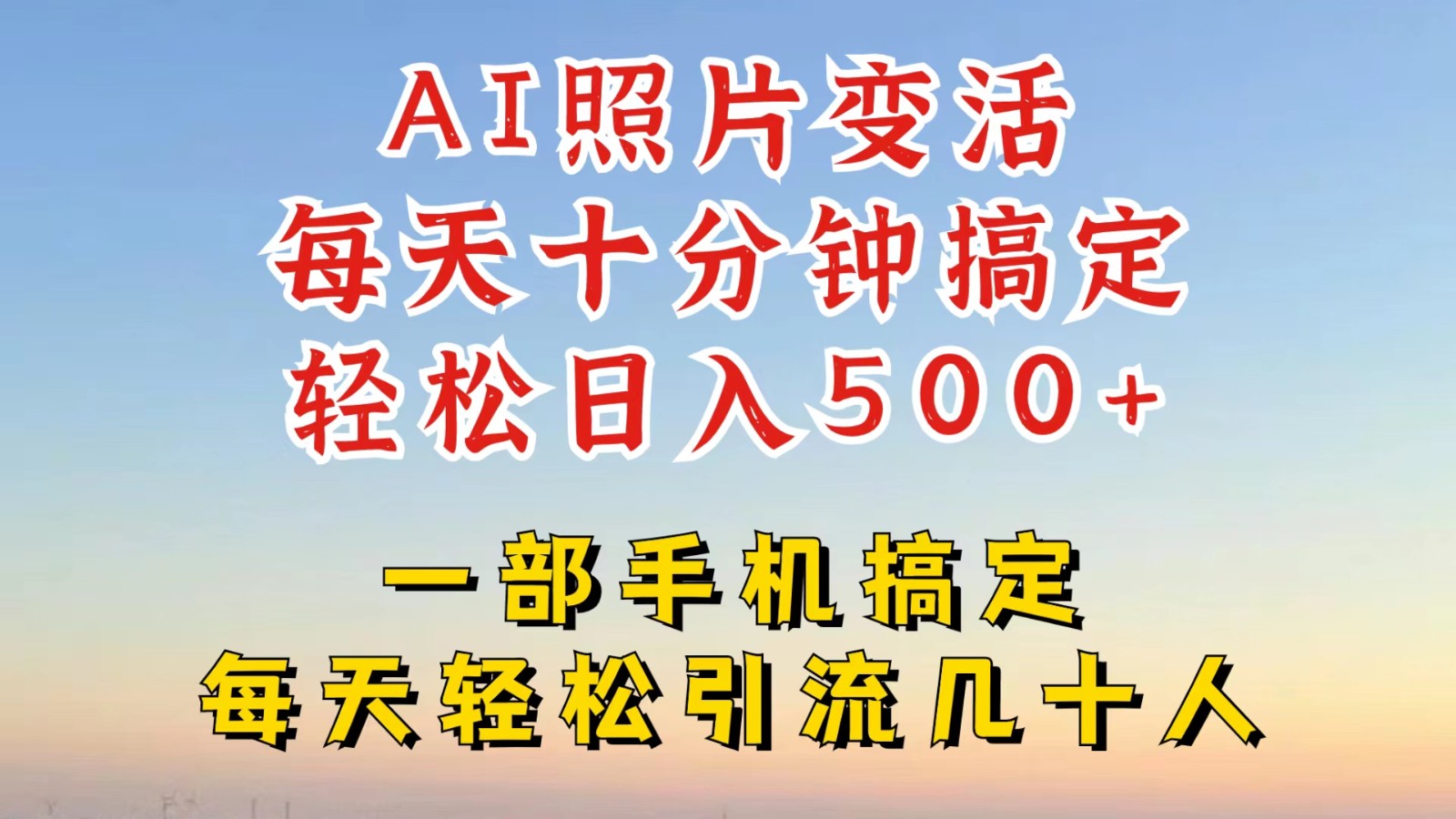 利用AI软件让照片变活，发布小红书抖音引流，一天搞了四位数，新玩法，赶紧搞起来-蚂蚁汇资源分享项目网