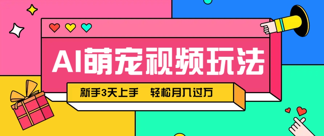 AI萌宠视频玩法,操作简单新手也能快速上手,轻松月入过万!-蚂蚁汇资源分享项目网