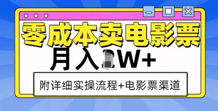 零成本卖电影票，月入过W+，实操流程+渠道-蚂蚁汇资源分享项目网