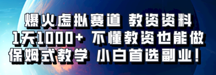 爆火虚拟赛道 教资资料，1天1000+，不懂教资也能做，保姆式教学小白首选副业！-蚂蚁汇资源分享项目网