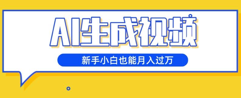 AI生成视频，五天涨粉1w+，新手小白也能月入过万-蚂蚁汇资源分享项目网