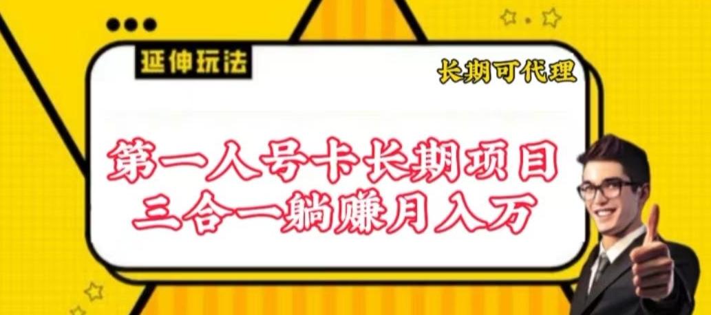 流量卡长期项目，低门槛 人人都可以做，可以撬动高收益【揭秘】-蚂蚁汇资源分享项目网