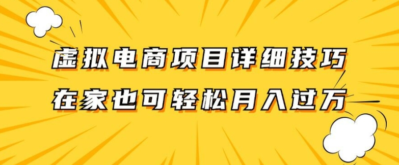 虚拟电商项目详细拆解，兼职全职都可做，每天单账号300+轻轻松松【揭秘】-蚂蚁汇资源分享项目网
