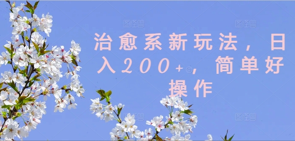治愈系新玩法，日入200+，简单好操作【揭秘】-蚂蚁汇资源分享项目网