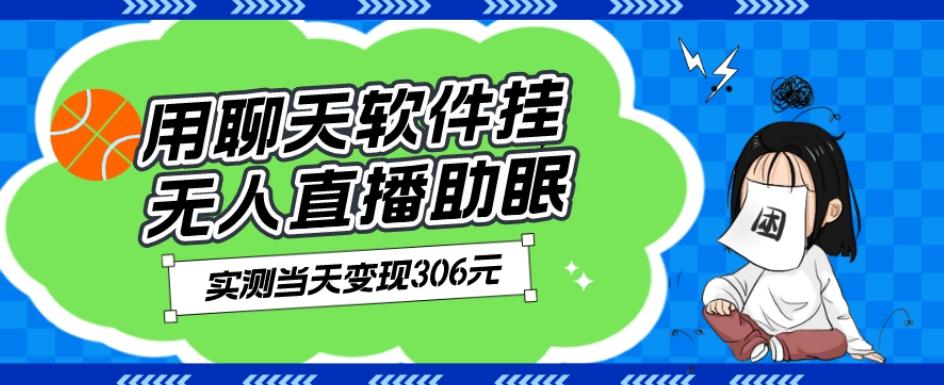 用聊天软件挂无人直播助眠项目，实测当天变现306元，小白无脑操作，贼简单-蚂蚁汇资源分享项目网
