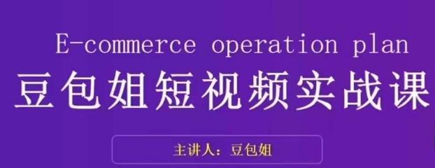 变现为王-豆包姐短视频实战课，了解短视频底层逻辑，找准并拆解对标账号，人物表现力-蚂蚁汇资源分享项目网