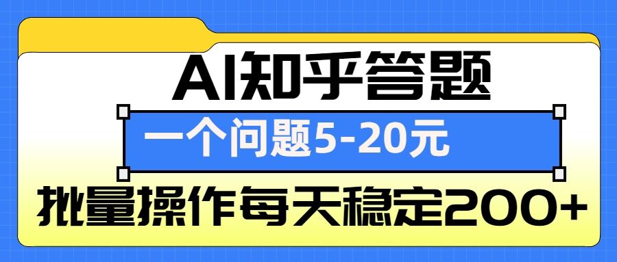 AI知乎答题掘金，一个问题收益5-20元，批量操作每天稳定200+-蚂蚁汇资源分享项目网