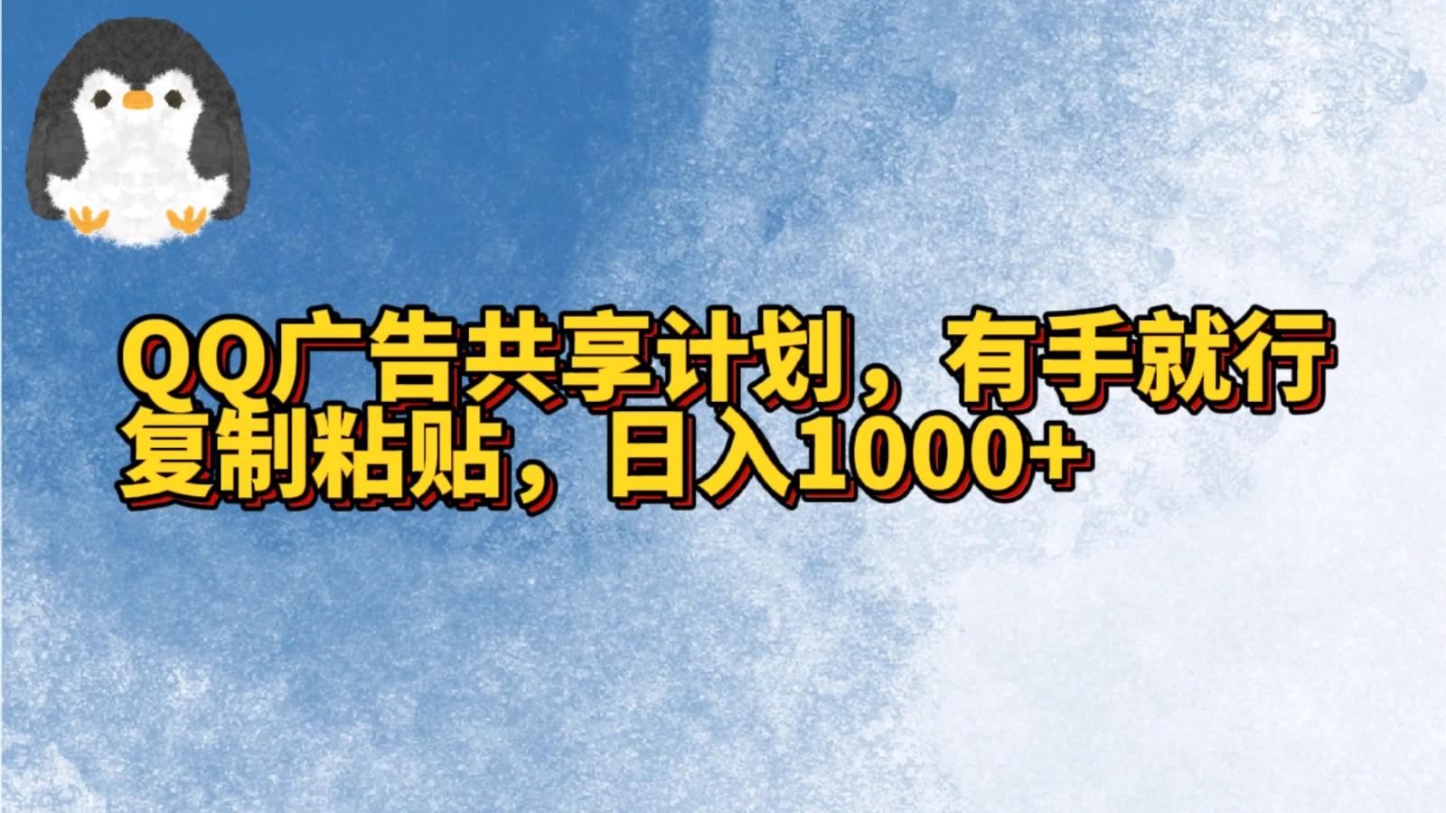 QQ广告共享计划,右手就行,复制粘贴,日入1000+-蚂蚁汇资源分享项目网