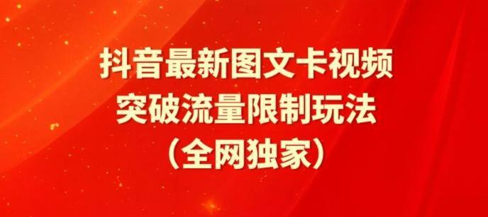 抖音最新图文卡视频、醒图模板突破流量限制玩法【揭秘】-蚂蚁汇资源分享项目网