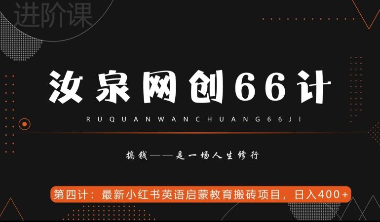 汝泉网创66计之第4计：最新小红书英语启蒙教育搬砖项目，日入400+【附工具】-蚂蚁汇资源分享项目网