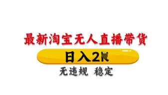 最新淘宝无人直播带货，日入数张，不违规不封号，独家技术，操作简单【揭秘】-蚂蚁汇资源分享项目网