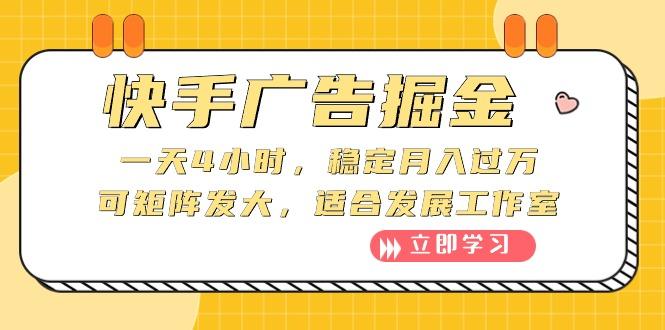 快手广告掘金：一天4小时，稳定月入过万，可矩阵发大，适合发展工作室-蚂蚁汇资源分享项目网