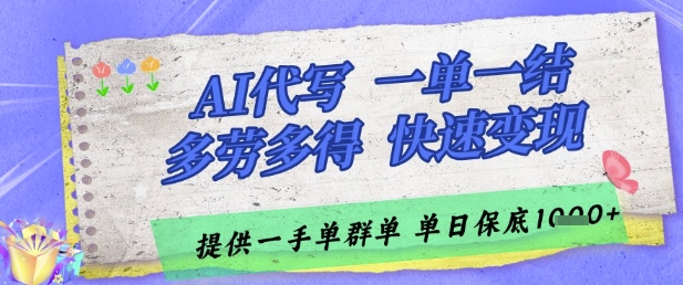 AI代写接单，一单一结多劳多得，当天做当天见收益，单子接不完，日入多张【揭秘】-蚂蚁汇资源分享项目网
