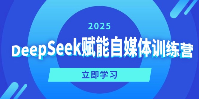 DeepSeek赋能自媒体训练营，定位、变现、爆文全攻略！-蚂蚁汇资源分享项目网