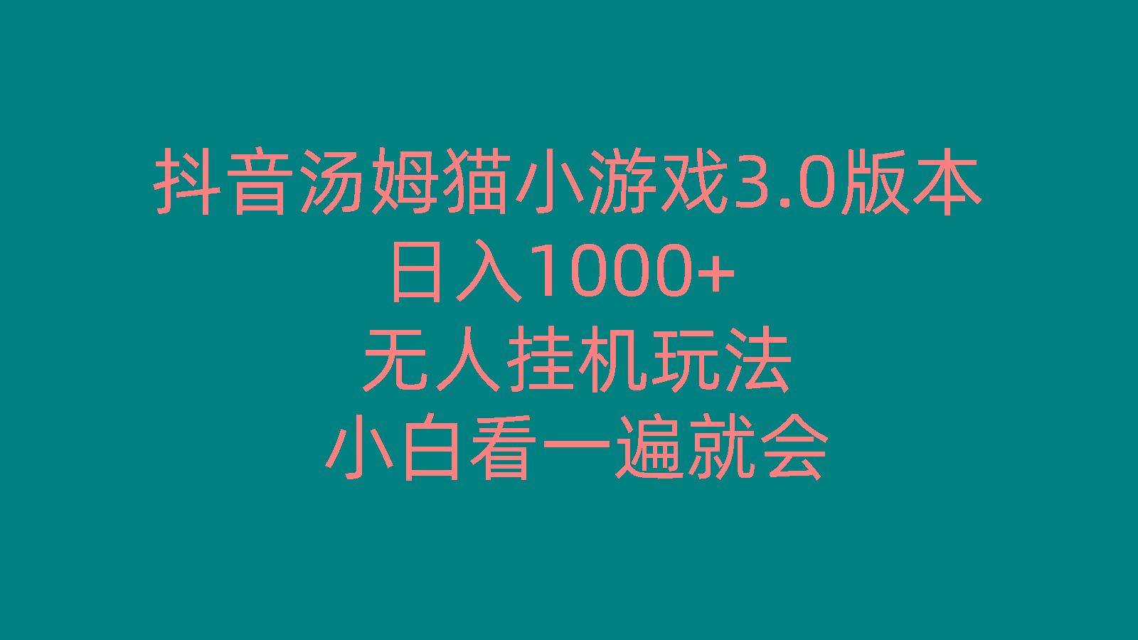 抖音汤姆猫小游戏3.0版本 ,日入1000+,无人挂机玩法,小白看一遍就会-蚂蚁汇资源分享项目网