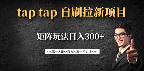 taptap拉新自刷项目，一个新用户14元，矩阵玩法日入300+-蚂蚁汇资源分享项目网