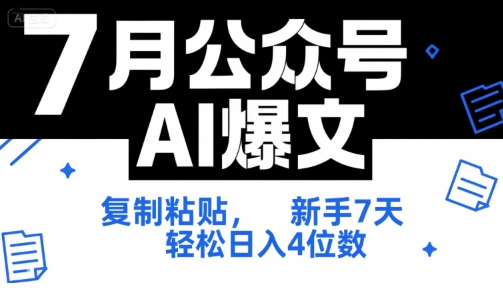 7月公众号AI爆文，复制粘贴，新手7天轻松日入4位数，SOP 技术文档 全网最全【附工具指令】-蚂蚁汇资源分享项目网