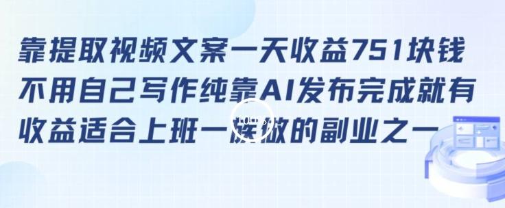 靠提取视频文案一天收益751块，适合上班一族做的副业【揭秘】-蚂蚁汇资源分享项目网