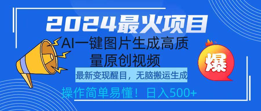 (9570期)2024最火项目，AI一键图片生成高质量原创视频，无脑搬运，简单操作日入500+-蚂蚁汇资源分享项目网