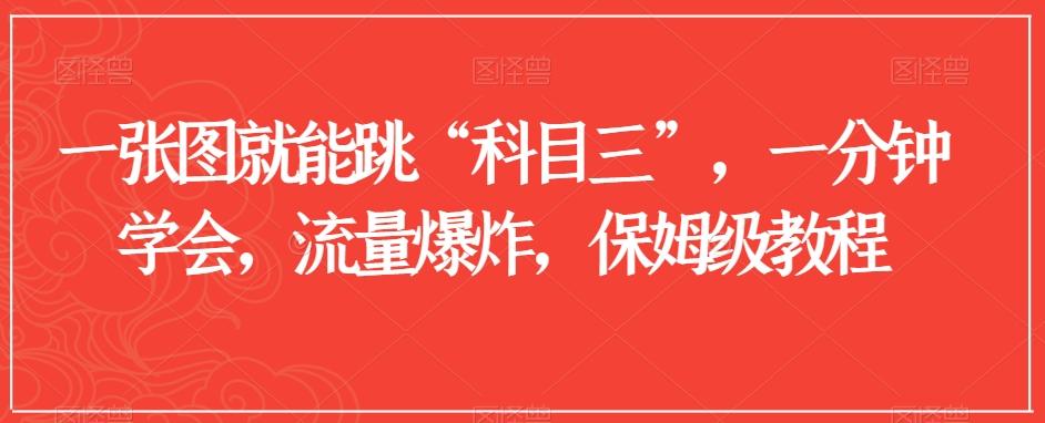 一张图就能跳“科目三”，一分钟学会，流量爆炸，保姆级教程【揭秘】-蚂蚁汇资源分享项目网