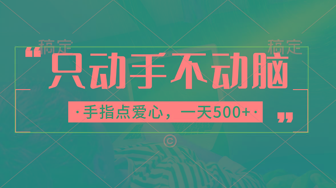只动手不动脑，手指点爱心，每天500+-蚂蚁汇资源分享项目网