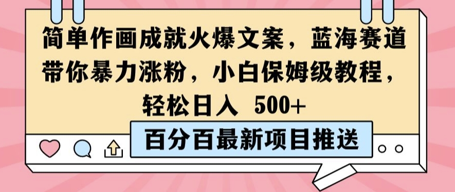 简单作画成就火爆文案，蓝海赛道带你暴力涨粉，小白保姆级教程，轻松日入5张【揭秘】-蚂蚁汇资源分享项目网