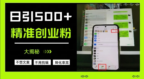 不需要我们去想文案，也不需要我们去剪辑视频，日引500+精准创业粉，方法大揭秘-蚂蚁汇资源分享项目网