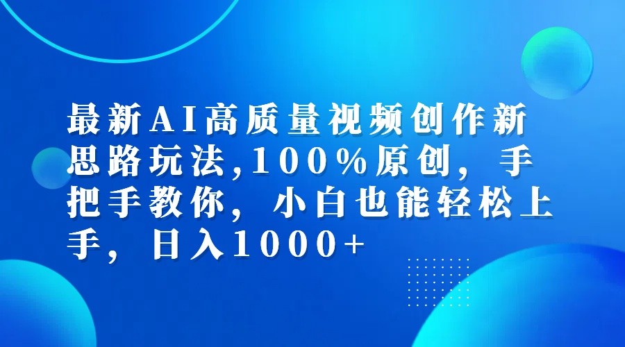 最新AI高质量视频创作新思路玩法,100%原创,手把手教你,小白也能轻松上手,日入1000+-蚂蚁汇资源分享项目网