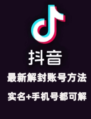 2024年11月抖音最新解封账号方法+解实名 自己真实实操已解2个号-蚂蚁汇资源分享项目网