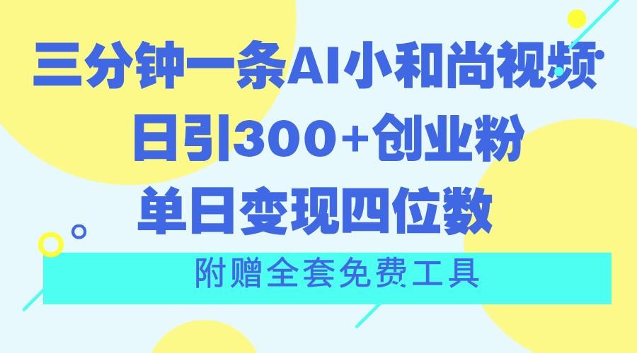 三分钟一条AI小和尚视频 ，日引300+创业粉。单日变现四位数 ，附赠全套免费工具-蚂蚁汇资源分享项目网