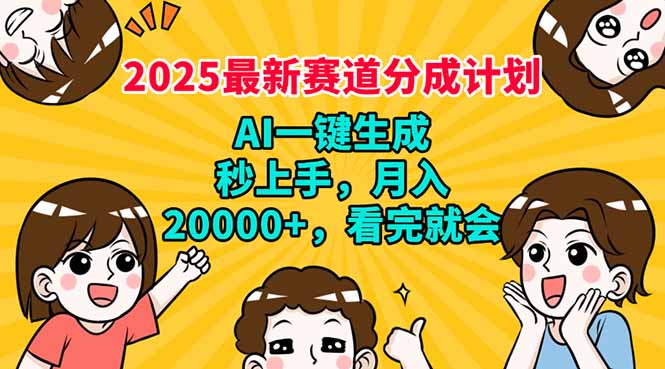 2025最新赛道分成计划，AI自动生成，秒上手 月入20000+，看完就会-蚂蚁汇资源分享项目网