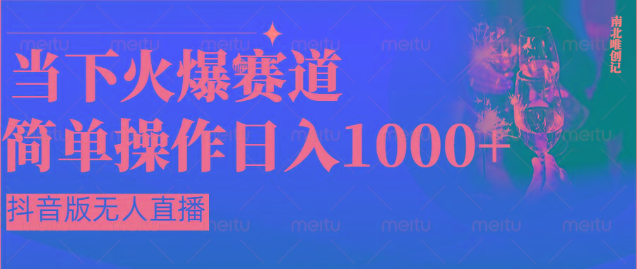 抖音半无人直播时下热门赛道,操作简单,小白轻松上手日入1000+-蚂蚁汇资源分享项目网