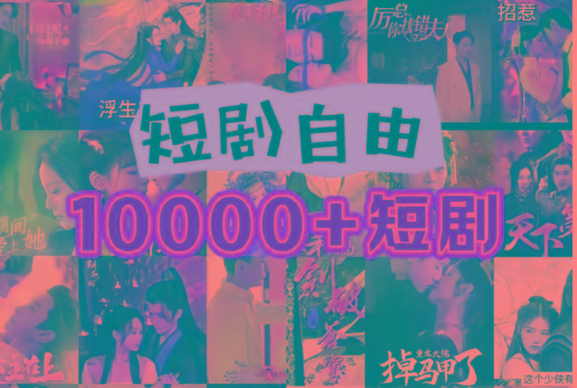 打造完全属于自己的个人短剧库，实现网盘拉新与私域变现的完美融合！-蚂蚁汇资源分享项目网