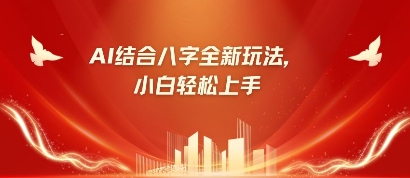 八字小白靠AI躺挣，市场需求暴涨500%-蚂蚁汇资源分享项目网