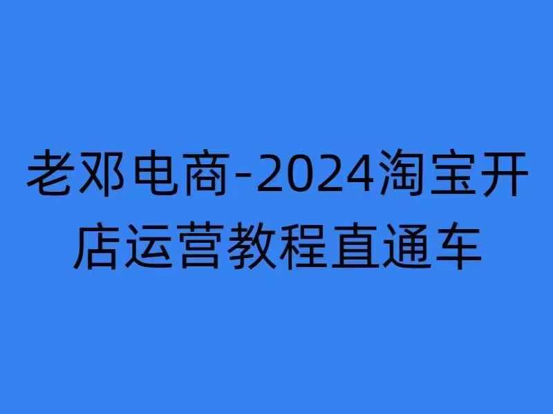 2024淘宝开店运营教程直通车【2024年11月】直通车，万相无界，网店注册经营推广培训-蚂蚁汇资源分享项目网