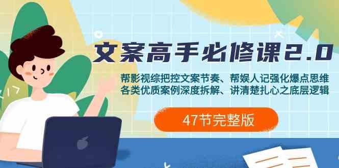 影视综纪文案高手必修课2.0：文案课/案例课/认知课/题材课/变现课/加餐课-蚂蚁汇资源分享项目网