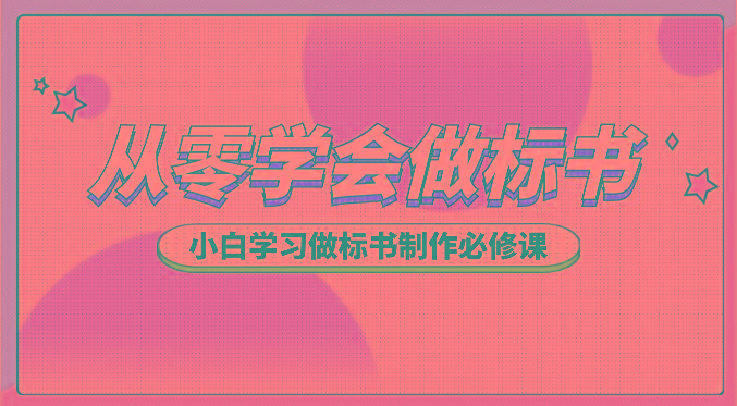 从零学会做标书，小白学习做标书制作必修课(95节课)-蚂蚁汇资源分享项目网