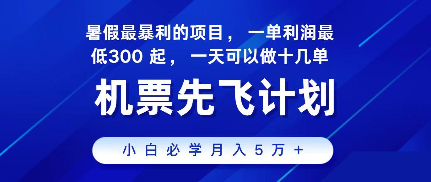 2024最新项目冷门暴利，整个暑假都是高爆发期，一单利润300+，每天可批量操作十几单-蚂蚁汇资源分享项目网
