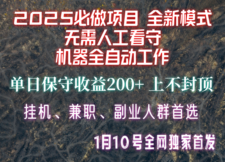 【2025必做项目】全网独家首发，全新模式机器全自动工作，无需人工看守，单日保守200+-蚂蚁汇资源分享项目网