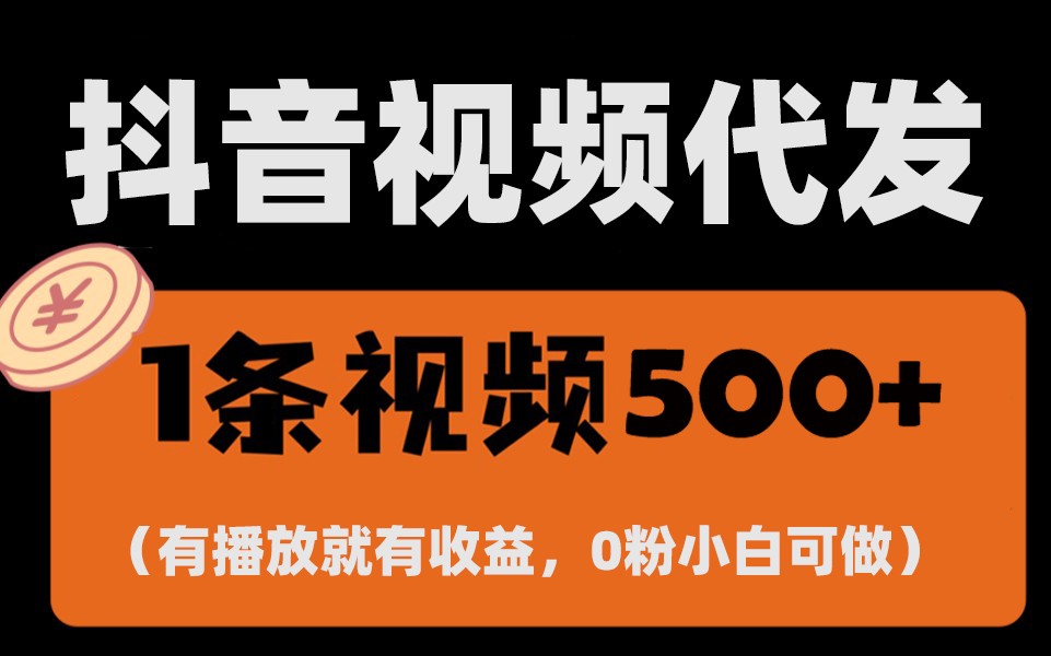 最新零撸项目，一键托管账号，有播放就有收益，日入1千+，有抖音号就能躺赚-蚂蚁汇资源分享项目网