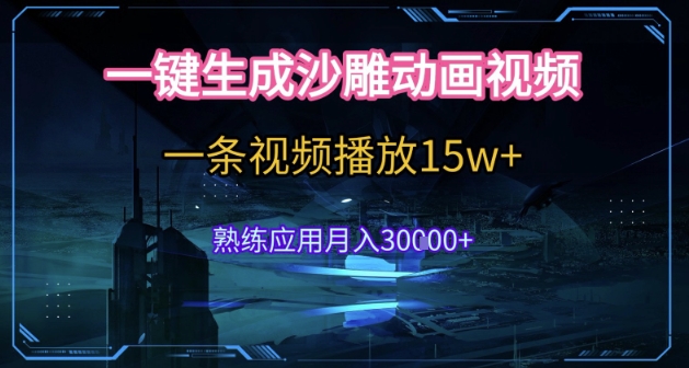 AI一键生成沙雕动画，5分钟一条，单条播放破15w的暴利玩法，轻轻松松月入3w+【揭秘】-蚂蚁汇资源分享项目网