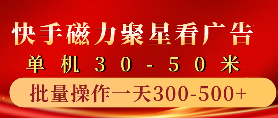 快手磁力聚星4.0实操玩法,单机30-50+10部手机一天三五张-蚂蚁汇资源分享项目网