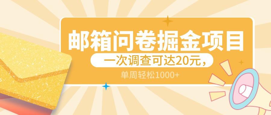 邮箱问卷掘金项目，一次调查可达20元，可矩阵放大，一周轻松1000+-蚂蚁汇资源分享项目网