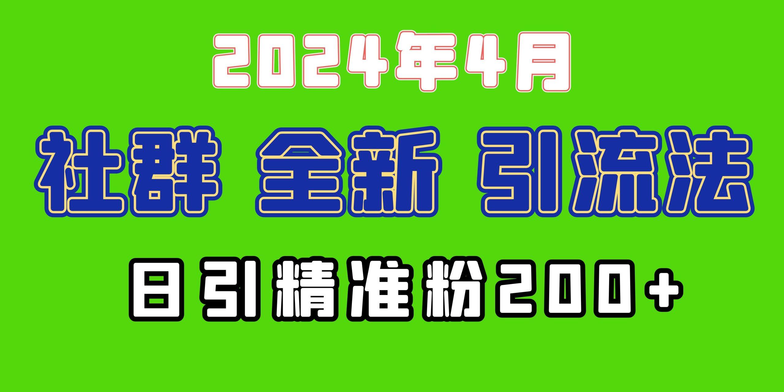(9930期)2024年全新社群引流法，加爆微信玩法，日引精准创业粉兼职粉200+，自己…-蚂蚁汇资源分享项目网