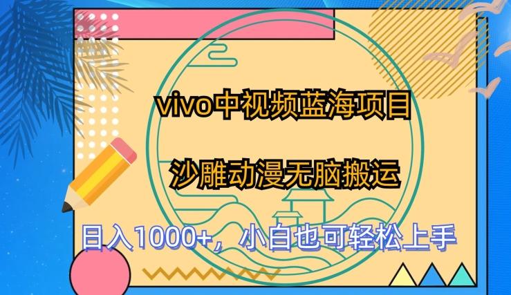 vivo中视频蓝海项目，沙雕动漫无脑搬运，小白也可轻松上手【揭秘】-蚂蚁汇资源分享项目网