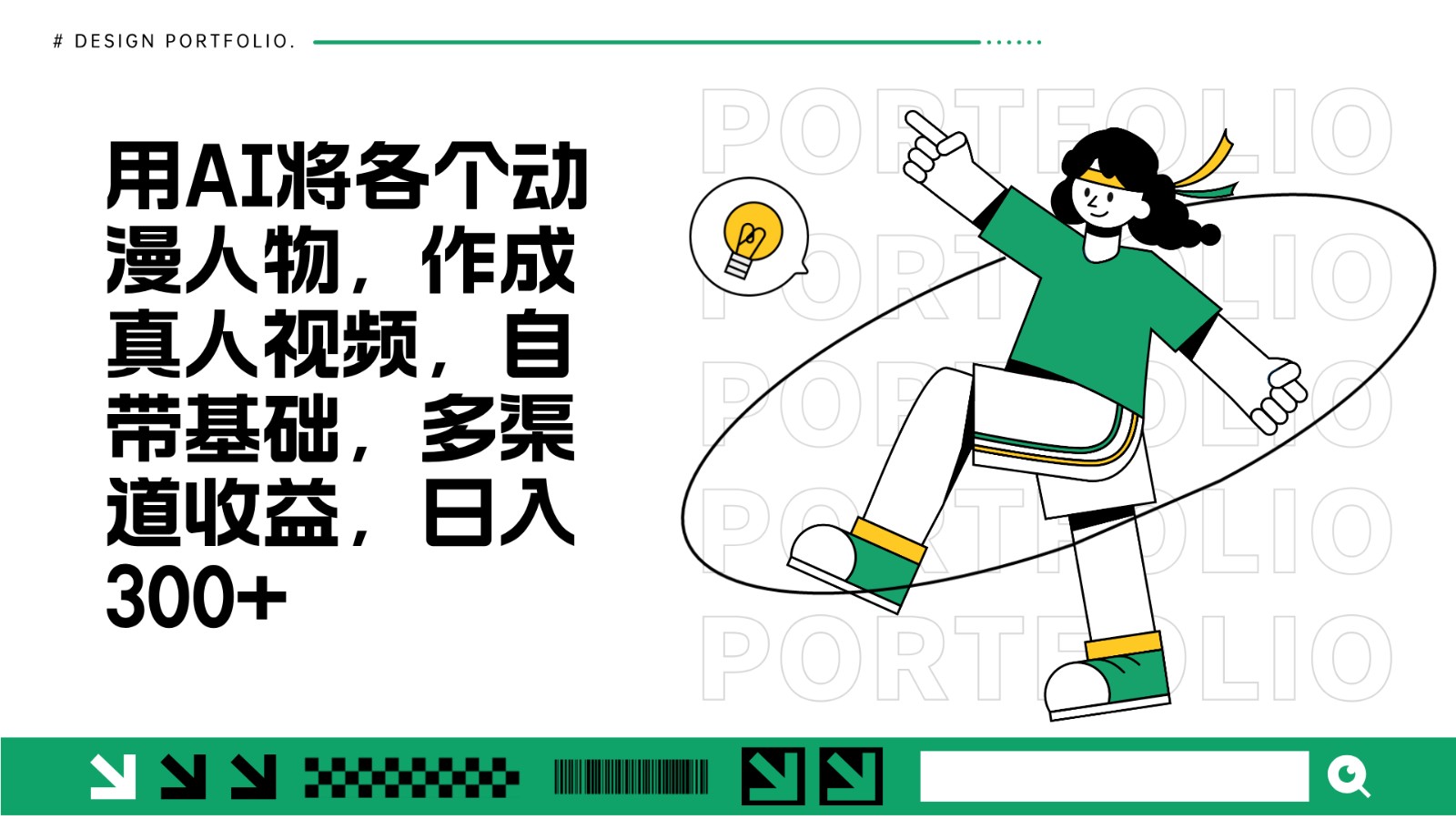 用AI将各个动漫人物，作成真人视频，自带基础，多渠道收益，日入300+-蚂蚁汇资源分享项目网