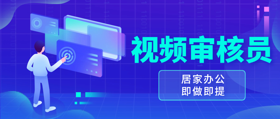 视频审核员，多做多劳，小白按照要求做也能一天100-150+-蚂蚁汇资源分享项目网