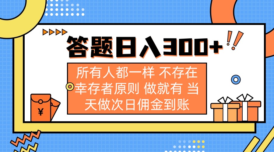 答题日入300+ 所有人都一样 不存在幸存者原则 做就有 当天做次日佣金到账-蚂蚁汇资源分享项目网