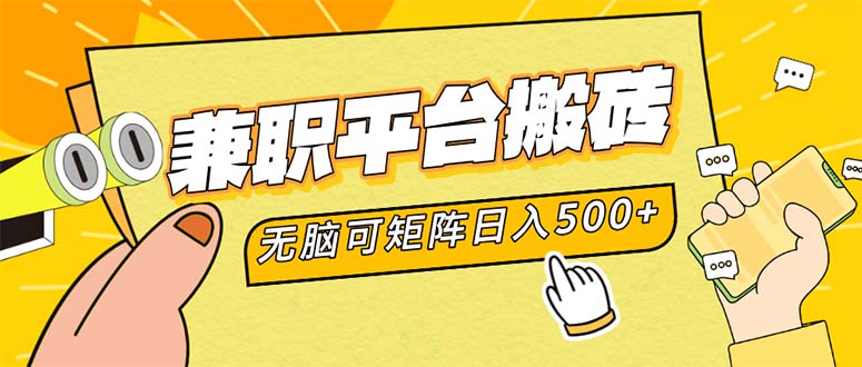 兼职平台搬砖，日入500+无脑操作可矩阵-蚂蚁汇资源分享项目网