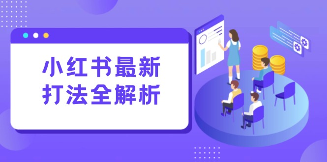 小红书最新打法线下课：笔记生产+评论运营，打造标准化流量增长引擎-蚂蚁汇资源分享项目网